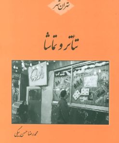 کتاب تئاتر و تماشا | انتشارات باهم