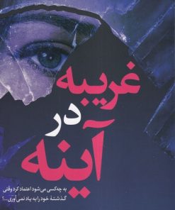 کتاب غریبه در آینه | انتشارات اندیشه مولانا