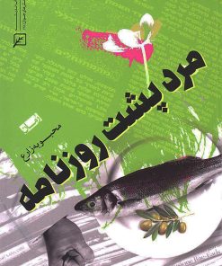 کتاب مرد پشت روزنامه | انتشارات کانون اندیشه جوان