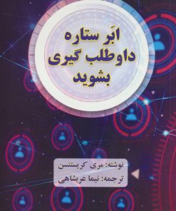 کتاب ابر ستاره داوطلب گیری بشوید | انتشارات بیان روشن