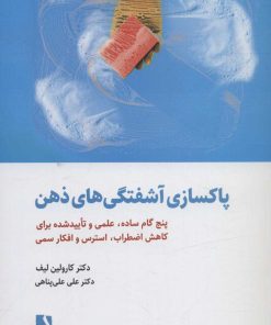 کتاب پاکسازی آشفتگی های ذهن | انتشارات ذهن آویز