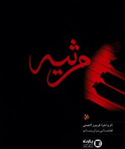 کتاب مرثیه | انتشارات پارت