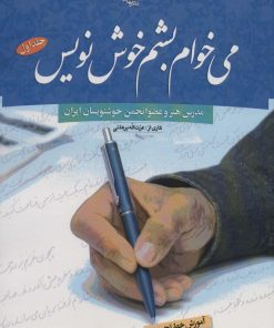 کتاب می خوام بشم خوش نویس 1 | انتشارات مهاجر