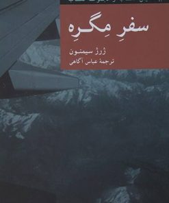 کتاب سفر مگره | انتشارات موسسه فرهنگی هنری جهان کتاب