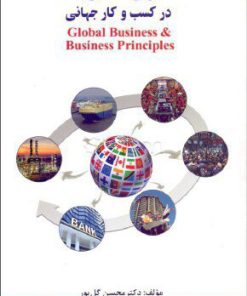 کتاب اصول مدیریت در کسب و کار جهانی | انتشارات آرمان رشد