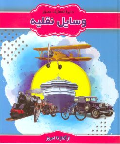 کتاب دایرة المعارف مصور وسایل نقلیه | انتشارات پیام محراب