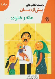 کتاب خانه و خانواده | انتشارات خانه ادبیات