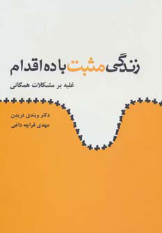 کتاب زندگی مثبت با ده اقدام | انتشارات ذهن آویز