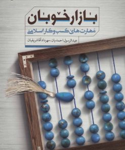 کتاب بازار خوبان | انتشارات مهرستان