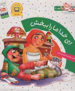 کتاب ای خدا ما را ببخش | انتشارات جمال