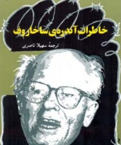 کتاب خاطرات آندره ی ساخاروف | انتشارات اطلاعات