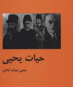 کتاب حیات یحیی | انتشارات باهم