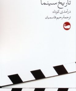 کتاب تاریخ سینما | انتشارات وال