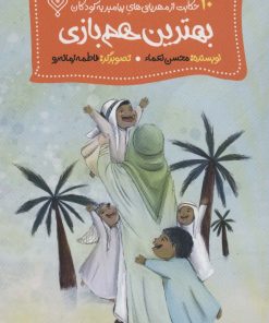 کتاب بهترین هم بازی | انتشارات جمال