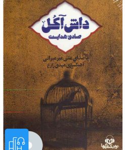 کتاب کتاب صوتی داش آکل | انتشارات نوین کتاب گویا