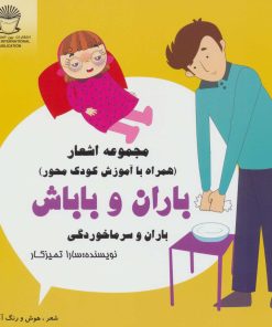 کتاب باران و باباش | انتشارات بین المللی حافظ