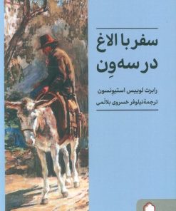 کتاب سفر با الاغ در سه ون | انتشارات کتابسرای میردشتی