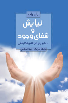 کتاب نیایش و شفای وجود | انتشارات لیوسا