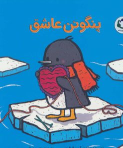کتاب پنگوئن عاشق | انتشارات بازی و اندیشه