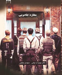 کتاب مغازه جادویی | انتشارات آرشیو روز