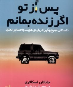 کتاب پس از تو اگر زنده بمانم | انتشارات اندیشه مولانا