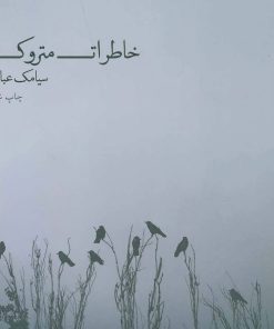 کتاب خاطرات متروک | انتشارات ذهن آویز