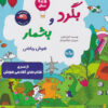 کتاب بگرد و بشمار (هوش ریاضی) | انتشارات برکه آبی