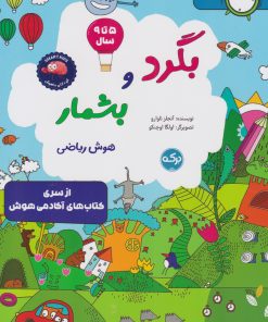 کتاب بگرد و بشمار (هوش ریاضی) | انتشارات برکه آبی