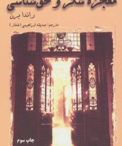 کتاب معجزه شکر و حق شناسی | انتشارات دایره