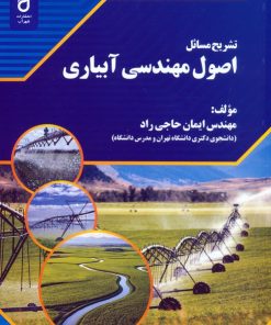 کتاب تشریح مسائل اصول مهندسی آبیاری | انتشارات شهرآب