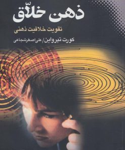 کتاب ذهن خلاق | انتشارات نقش و نگار