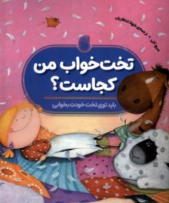 کتاب تخت خواب من کجاست؟ | انتشارات ناریا