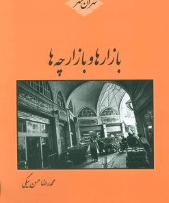 کتاب بازارها و بازارچه ها | انتشارات باهم