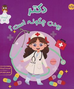 کتاب دکتر بودن چگونه است؟ | انتشارات برکه آبی