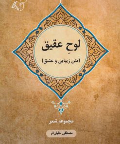 کتاب لوح عقیق | انتشارات آرمان رشد