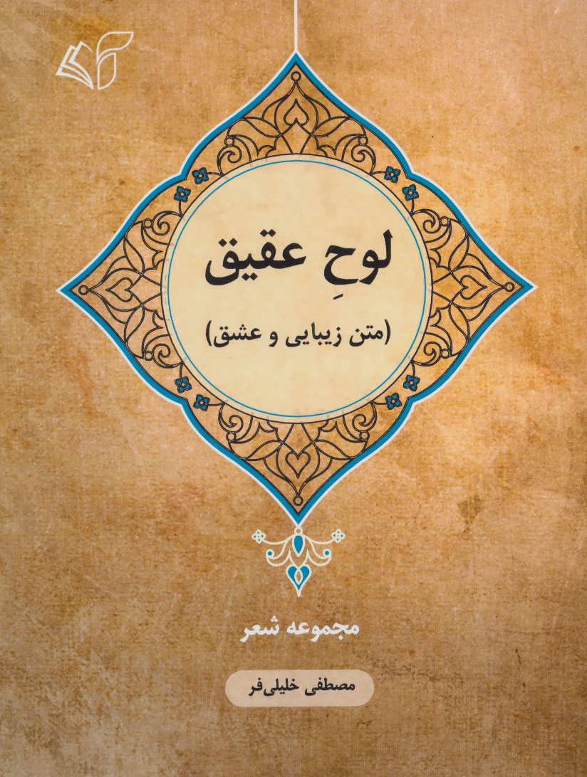 کتاب لوح عقیق | انتشارات آرمان رشد