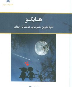 کتاب هایکو | انتشارات حمیدا