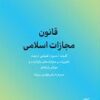 کتاب قانون مجازات اسلامی | انتشارات کاسپین دانش