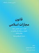 کتاب قانون مجازات اسلامی | انتشارات کاسپین دانش