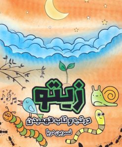 کتاب زیتو (2زبانه) | انتشارات درنا قلم