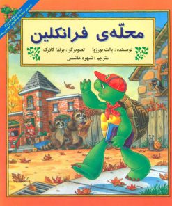 کتاب محله ی فرانکلین | انتشارات آبادیران