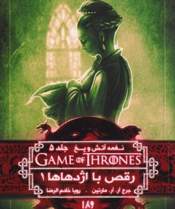 کتاب رقص با اژدهاها (جلد اول) | انتشارات نشر ویدا