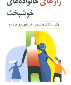 کتاب رازهای خانواده های خوشبخت | انتشارات رسا