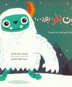 کتاب اگر سیمون بلد بود... | انتشارات برکه آبی