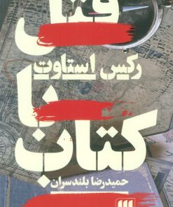 کتاب قتل با کتاب | انتشارات هرمس