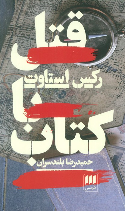 کتاب قتل با کتاب | انتشارات هرمس