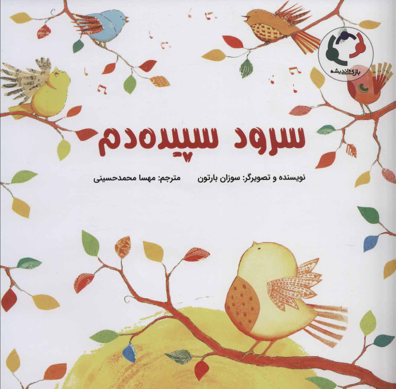 کتاب سرود سپیده دم | انتشارات بازی و اندیشه