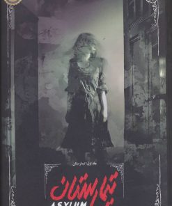 کتاب تیمارستان | انتشارات باژ