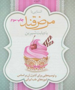 کتاب آشنایی با مرض قند یا دیابت شیرین | انتشارات المعی