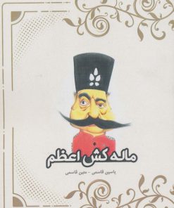 کتاب ماله کش اعظم | انتشارات پل